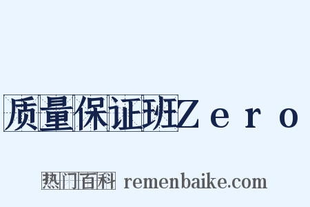 质量保证班Zero是什么意思的图片